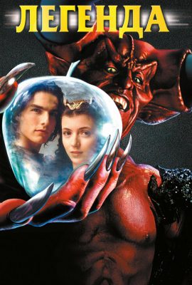 Легенда Легенда