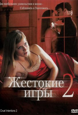 Жестокие игры 2: Манчестерская подготовка Жестокие игры 2: Манчестерская подготовка