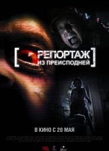 Репортаж из преисподней