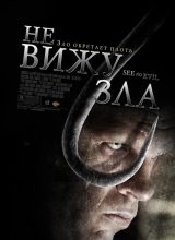 Не вижу зла