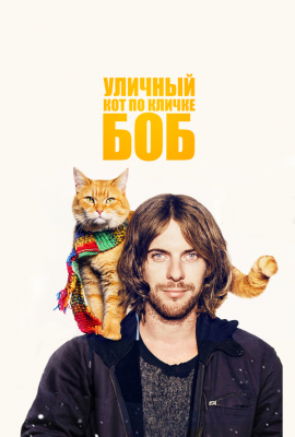 Уличный кот по кличке Боб Уличный кот по кличке Боб
