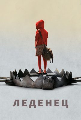 Леденец Леденец