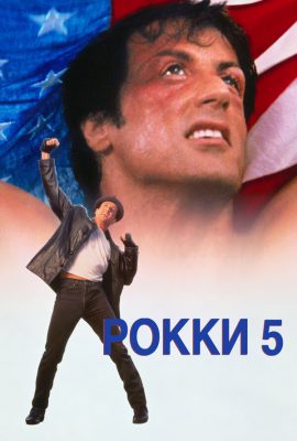 Рокки 5 Рокки 5