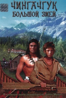 Чингачгук — Большой Змей Чингачгук — Большой Змей