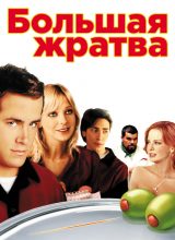 Большая жратва