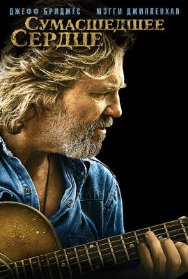 Сумасшедшее сердце Сумасшедшее сердце