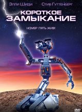 Короткое замыкание