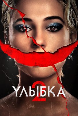 Улыбка 2 Улыбка 2