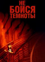 Не бойся темноты
