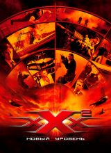 Три икса 2: Новый уровень