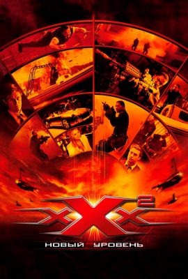Три икса 2: Новый уровень Три икса 2: Новый уровень