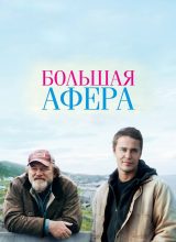 Большая афера