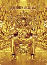 Двойник дьявола