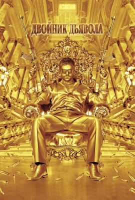 Двойник дьявола Двойник дьявола