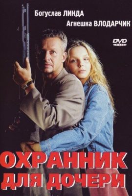 Охранник для дочери Охранник для дочери
