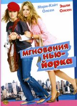 Мгновения Нью-Йорка