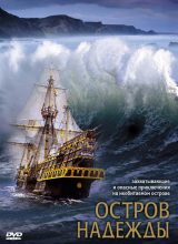 Остров надежды