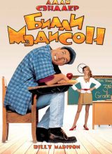 Билли Мэдисон