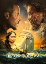 На краю земли