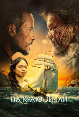 На краю земли На краю земли