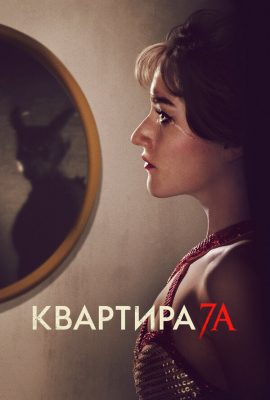 Квартира 7А Квартира 7А