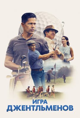 Игра джентльменов Игра джентльменов