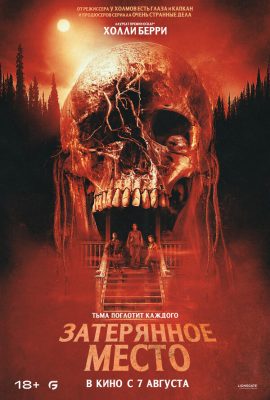 Затерянное место Затерянное место