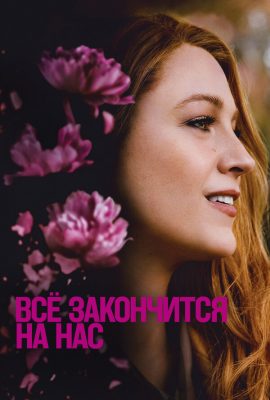 Всё закончится на нас Всё закончится на нас