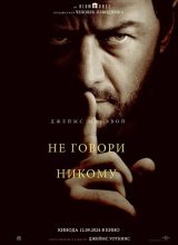 Не говори никому