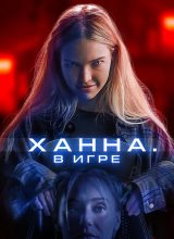 Ханна. В игре
