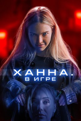 Ханна. В игре Ханна. В игре
