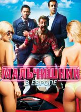 Мальчишник в Европе