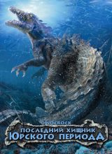Последний хищник Юрского периода