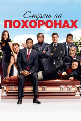 Смерть на похоронах Смерть на похоронах
