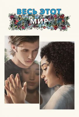 Весь этот мир Весь этот мир