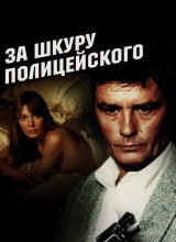 За шкуру полицейского