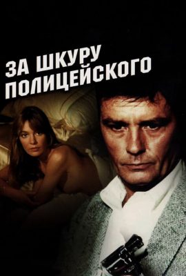 За шкуру полицейского За шкуру полицейского