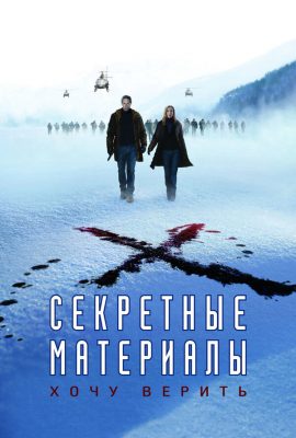 Секретные материалы: Хочу верить Секретные материалы: Хочу верить