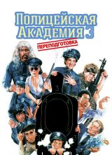 Полицейская академия 3: Переподготовка