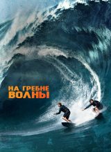 На гребне волны