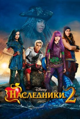 Наследники 2 Наследники 2