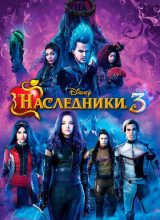 Наследники 3
