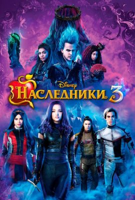 Наследники 3 Наследники 3