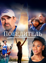 Победитель