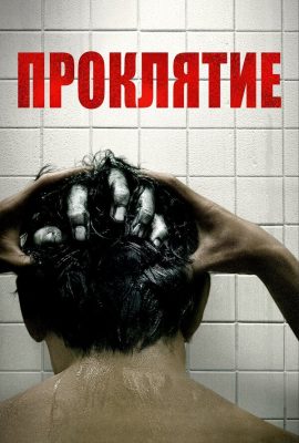 Проклятие Проклятие
