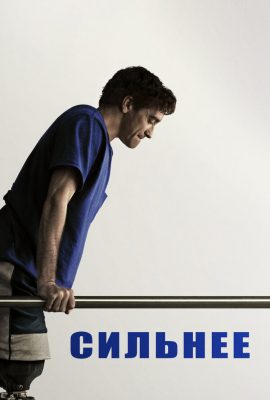 Сильнее Сильнее