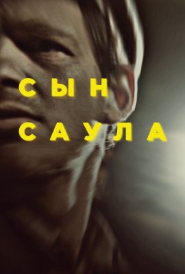 Сын Саула Сын Саула