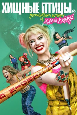 Хищные птицы: Потрясающая история Харли Квинн Хищные птицы: Потрясающая история Харли Квинн