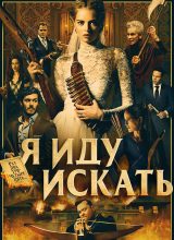 Я иду искать
