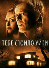 Тебе стоило уйти